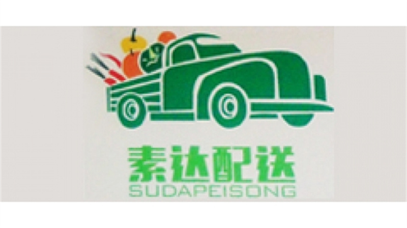 广州素蔬达餐饮配送有限公司
