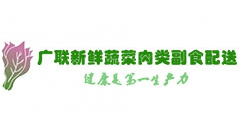 广联新鲜蔬菜肉类副食配送