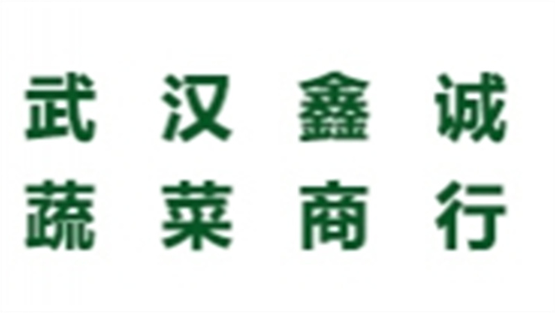 武汉鑫诚蔬菜商行